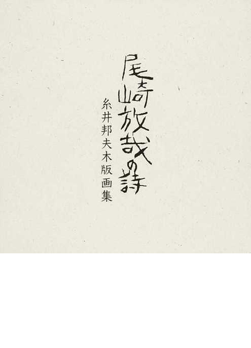 尾崎放哉の詩 糸井邦夫木版画集の通販 糸井 邦夫 紙の本 Honto本の通販ストア