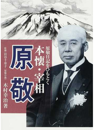 本懐 宰相原敬 原敬日記をひもとくの通販 木村 幸治 岩谷 千寿子 紙の本 Honto本の通販ストア