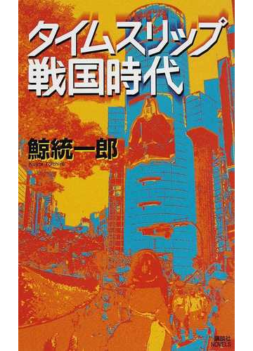 タイムスリップ戦国時代の通販 鯨 統一郎 講談社ノベルス 小説 Honto本の通販ストア