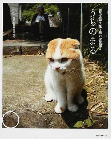 うちのまる 養老孟司先生と猫の営業部長の通販 養老研究所 紙の本 Honto本の通販ストア