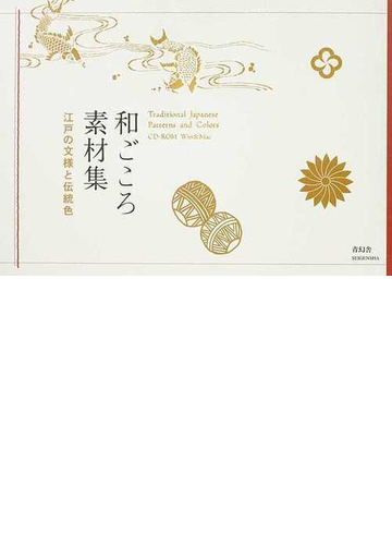 和ごころ素材集 江戸の文様と伝統色の通販 紙の本 Honto本の通販ストア