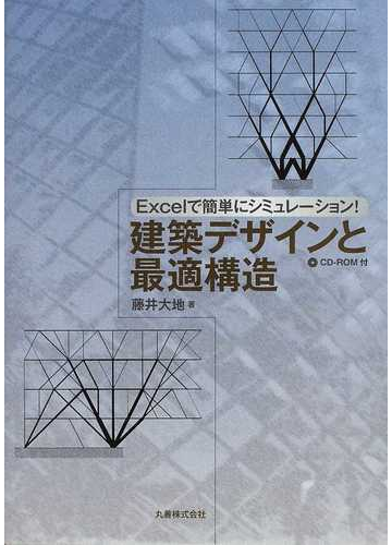 建築デザインと最適構造 ｅｘｃｅｌで簡単にシミュレーション の通販 藤井 大地 紙の本 Honto本の通販ストア