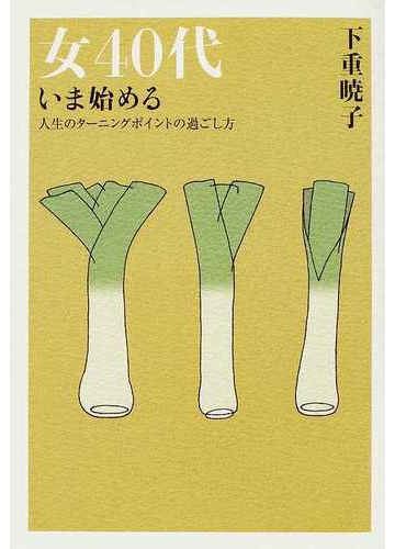 女４０代いま始める 人生のターニングポイントの過ごし方の通販 下重 暁子 紙の本 Honto本の通販ストア