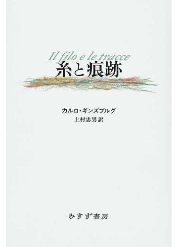 糸と痕跡の通販 カルロ ギンズブルグ 上村 忠男 紙の本 Honto本の通販ストア