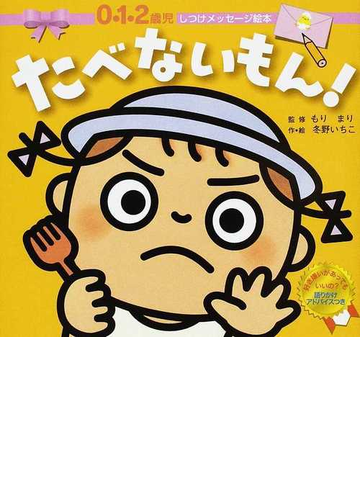 たべないもん ０ １ ２歳児の通販 もり まり 冬野 いちこ 紙の本 Honto本の通販ストア