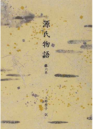 源氏物語 第６巻の通販 紫式部 上野 榮子 小説 Honto本の通販ストア