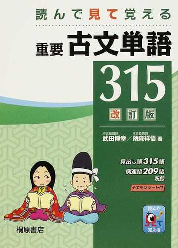 重要古文単語３１５ 読んで見て覚える 改訂版の通販 武田 博幸 鞆森 祥悟 紙の本 Honto本の通販ストア