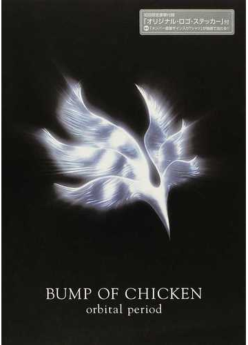 バンプ オブ チキン オービタル ピリオドの通販 ｂｕｍｐ ｏｆ ｃｈｉｃｋｅｎ 紙の本 Honto本の通販ストア