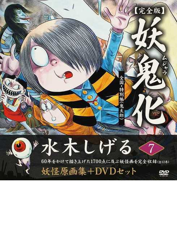 妖鬼化 水木しげる妖怪原画集 完全版 ７ 全国 特別編 鬼太郎 の通販 水木 しげる コミック Honto本の通販ストア