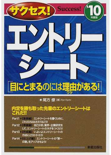 サクセス エントリーシート 目にとまるのには理由がある １０年度版の通販 尾方 僚 紙の本 Honto本の通販ストア