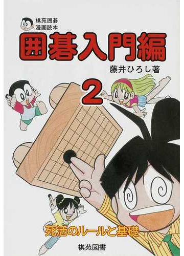 囲碁入門編 2 死活のルールと基礎の通販 藤井 ひろし 紙の本 Honto本の通販ストア 囲碁入門編 2 死活のルールと基礎の通販 藤井 ひろし 紙の本 Honto本の通販ストア
