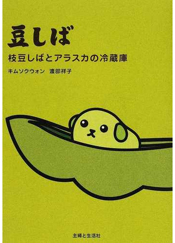 豆しば 枝豆しばとアラスカの冷蔵庫の通販 キム ソクウォン 渡部 祥子 小説 Honto本の通販ストア 豆しば 枝豆しばとアラスカの冷蔵庫の通販 キム ソクウォン 渡部 祥子 小説 Honto本の通販ストア