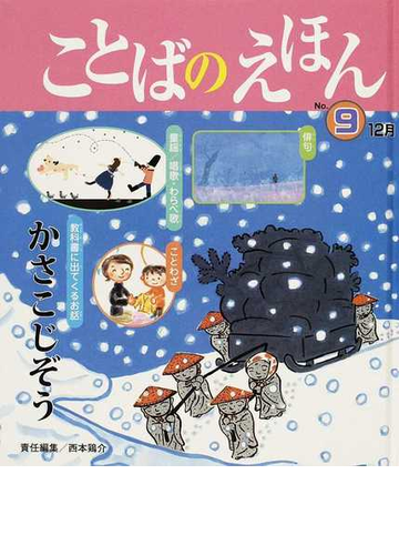 ことばのえほん ｎｏ ９ かさこじぞう他の通販 西本 鶏介 紙の本 Honto本の通販ストア