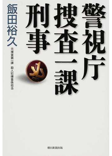 警視庁捜査一課刑事の通販 飯田 裕久 紙の本 Honto本の通販ストア