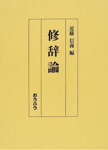 修辞論の通販 近藤 信義 紙の本 Honto本の通販ストア