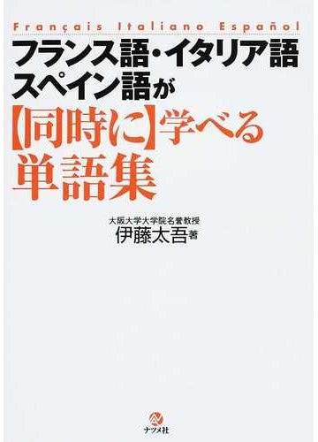 フランス語 イタリア語 スペイン語が同時に学べる単語集の通販 伊藤 太吾 紙の本 Honto本の通販ストア