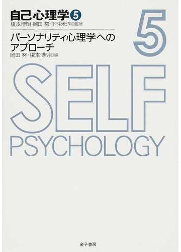 自己心理学 ５ パーソナリティ心理学へのアプローチの通販 榎本 博明 岡田 努 紙の本 Honto本の通販ストア