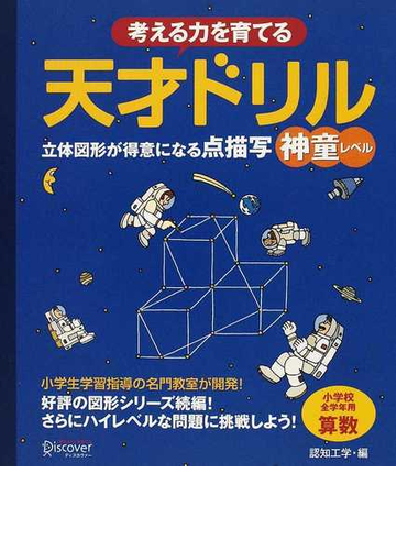 考える力を育てる天才ドリル 立体図形が得意になる点描写神童レベル 小学校全学年用算数の通販 認知工学 紙の本 Honto本の通販ストア