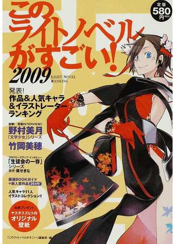 このライトノベルがすごい ２００９ 作品 人気キャラ イラストレーター２００８年度版ランキング の通販 このライトノベルがすごい 編集部 小説 Honto本の通販ストア