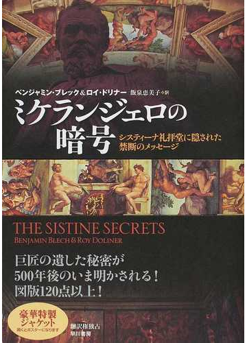 ミケランジェロの暗号 システィーナ礼拝堂に隠された禁断のメッセージの通販 ベンジャミン ブレック ロイ ドリナー 紙の本 Honto本の通販ストア