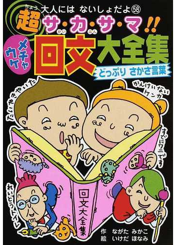 超サ カ サ マ メチャウケ回文大全集 どっぷりさかさ言葉の通販 ながた みかこ いけだ ほなみ 紙の本 Honto本の通販ストア