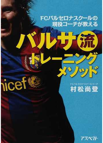 バルサ流トレーニングメソッド ｆｃバルセロナスクールの現役コーチが教えるの通販 村松 尚登 紙の本 Honto本の通販ストア