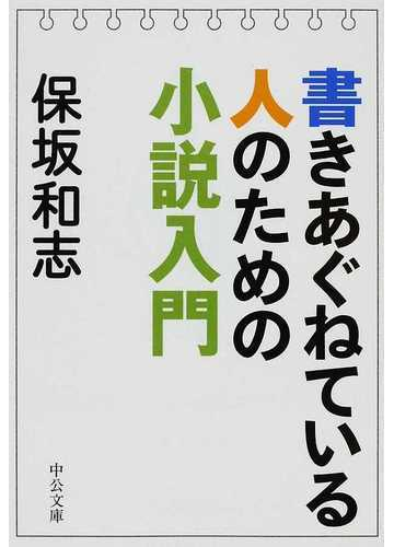 これを読めば書けるようになる 作家から小説作法を学べる本 Hontoブックツリー