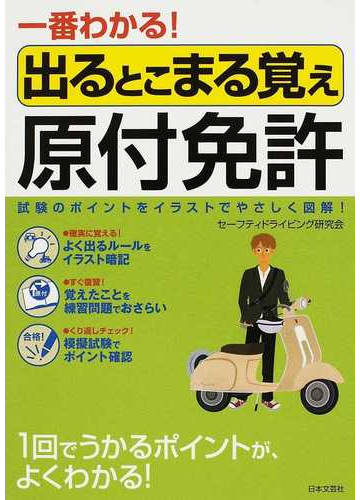 一番わかる 出るとこまる覚え原付免許 試験のポイントをイラストでやさしく図解 の通販 セーフティドライビング研究会 紙の本 Honto本の通販ストア