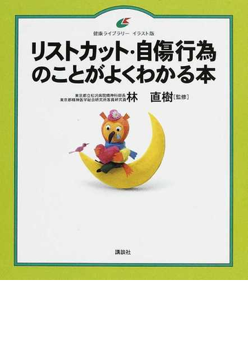 リストカット 自傷行為のことがよくわかる本 イラスト版の通販 林 直樹 健康ライブラリー 紙の本 Honto本の通販ストア