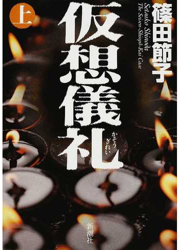 仮想儀礼 ｔｈｅ ｓｅｉｓｅｎ ｓｈｉｎｐo ｋａｉ ｃａｓｅ 上の通販 篠田 節子 小説 Honto本の通販ストア