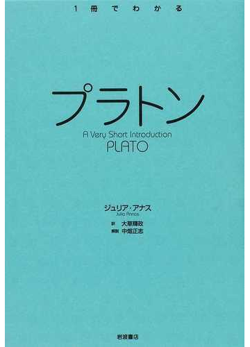 プラトンの通販 ジュリア アナス 大草 輝政 紙の本 Honto本の通販ストア