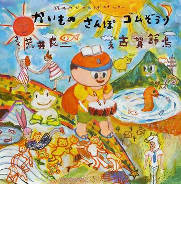 かいものさんぽゴムぞうり 絵本マジカルミヂカナツアーの通販 荒井 良二 古賀 鈴鳴 紙の本 Honto本の通販ストア