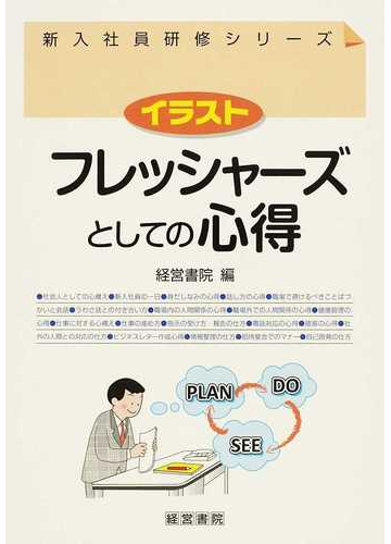 イラストフレッシャーズとしての心得の通販 経営書院 紙の本 Honto本の通販ストア