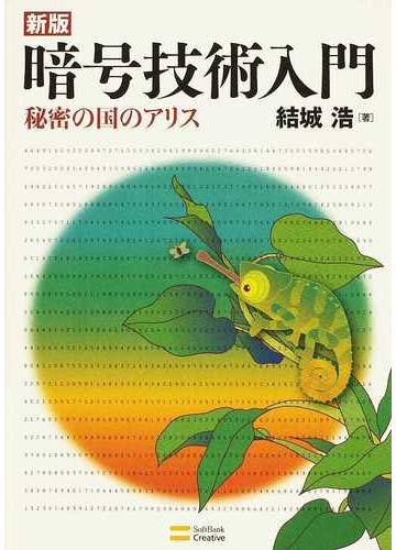 暗号技術入門 秘密の国のアリス 新版の通販 結城 浩 紙の本 Honto本の通販ストア