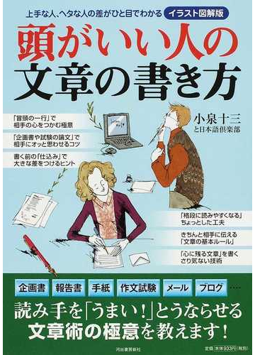 頭がいい人の文章の書き方 イラスト図解版 上手な人 ヘタな人の差がひと目でわかるの通販 小泉十三と日本語倶楽部 小泉十三と日本語倶楽部 紙の本 Honto本の通販ストア