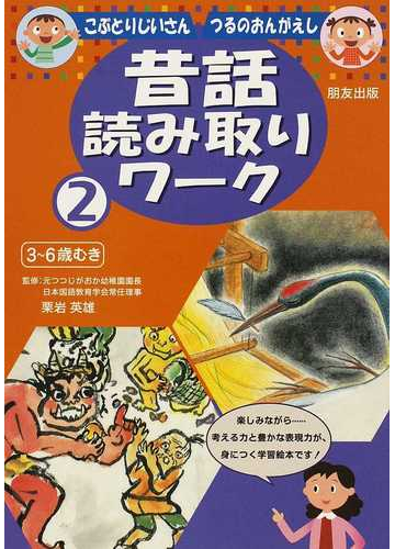 昔話読み取りワーク ３ ６歳むき ２ こぶとりじいさん つるのおんがえしの通販 栗岩 英雄 紙の本 Honto本の通販ストア