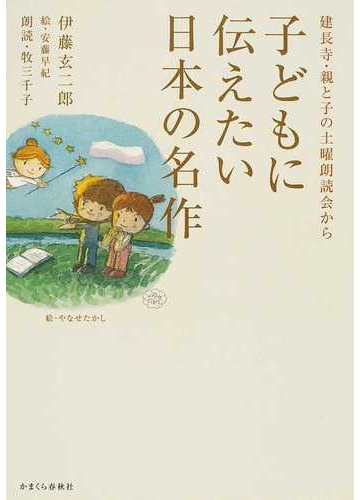 子どもに伝えたい日本の名作 建長寺 親と子の土曜朗読会からの通販 伊藤 玄二郎 安藤 早紀 小説 Honto本の通販ストア