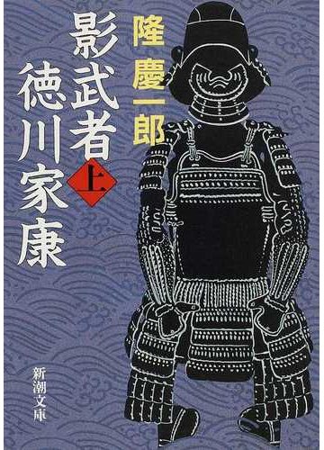 影武者徳川家康 改版 上の通販 隆 慶一郎 新潮文庫 小説 Honto本の通販ストア