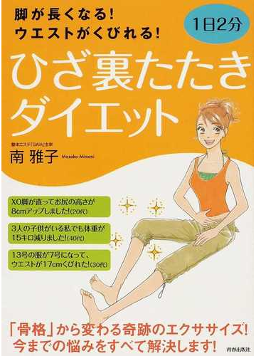 ひざ裏たたきダイエット 脚が長くなる ウエストがくびれる １日２分の通販 南 雅子 紙の本 Honto本の通販ストア