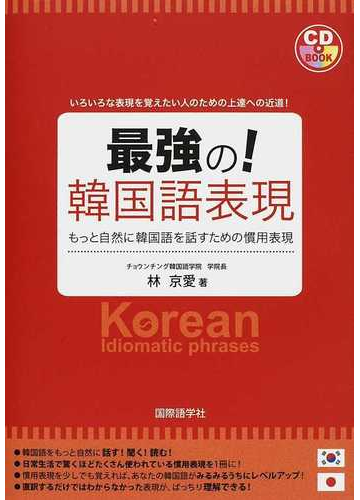 最強の 韓国語表現 もっと自然に韓国語を話すための慣用表現 いろいろな表現を覚えたい人のための上達への近道 の通販 林 京愛 紙の本 Honto本の通販ストア