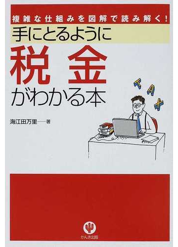 手にとるように税金がわかる本 複雑な仕組みを図解で読み解く の通販 海江田 万里 紙の本 Honto本の通販ストア