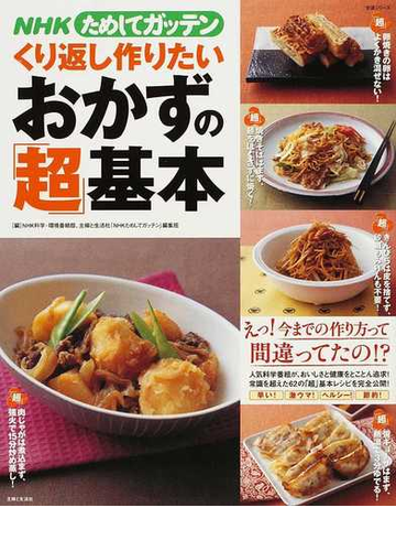 ｎｈｋためしてガッテンくり返し作りたいおかずの 超 基本の通販 ｎｈｋ科学 環境番組部 主婦と生活社 ｎｈｋためしてガッテン 編集班 紙の本 Honto本の通販ストア