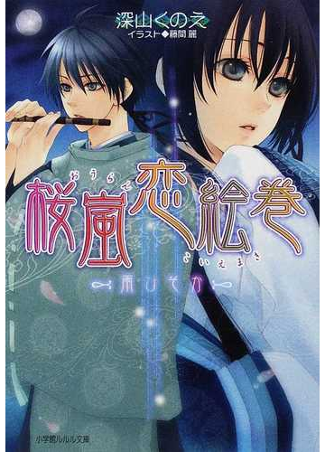 桜嵐恋絵巻 雨ひそかの通販 深山 くのえ 小学館ルルル文庫 紙の本 Honto本の通販ストア