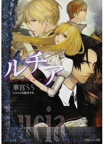 ルチア クラシカルロマンの通販 華宮 らら 小学館ルルル文庫 紙の本 Honto本の通販ストア