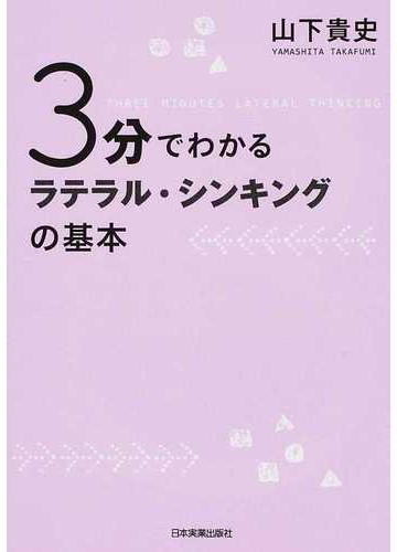 ３分でわかるラテラル シンキングの基本の通販 山下 貴史 紙の本 Honto本の通販ストア