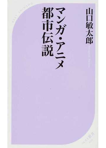 マンガ アニメ都市伝説の通販 山口 敏太郎 ベスト新書 紙の本 Honto本の通販ストア