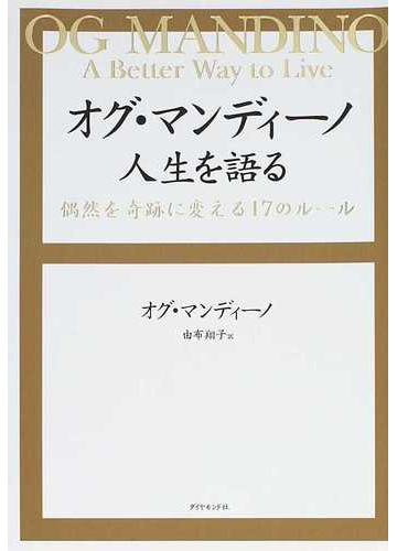 オグ マンディーノ人生を語る 偶然を奇跡に変える１７のルールの通販 オグ マンディーノ 由布 翔子 紙の本 Honto本の通販ストア