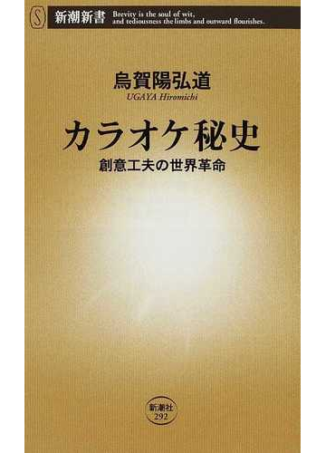 カラオケ秘史 創意工夫の世界革命の通販 烏賀陽 弘道 新潮新書 紙の本 Honto本の通販ストア