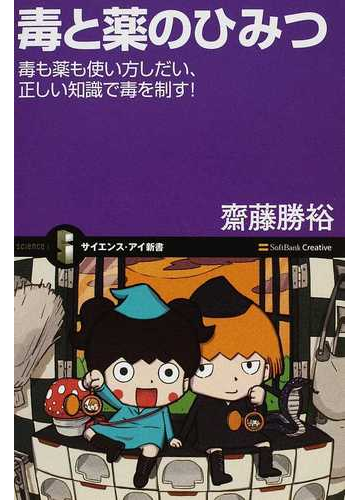 毒と薬のひみつ 毒も薬も使い方しだい 正しい知識で毒を制す の通販 齋藤 勝裕 サイエンス アイ新書 紙の本 Honto本の通販ストア