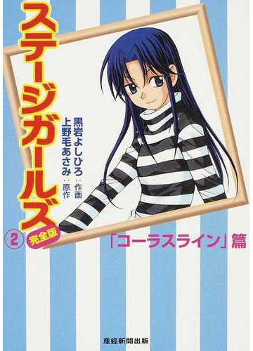 ステージガールズ 完全版 ２ コーラスライン 篇の通販 黒岩 よしひろ 上野毛 あさみ コミック Honto本の通販ストア